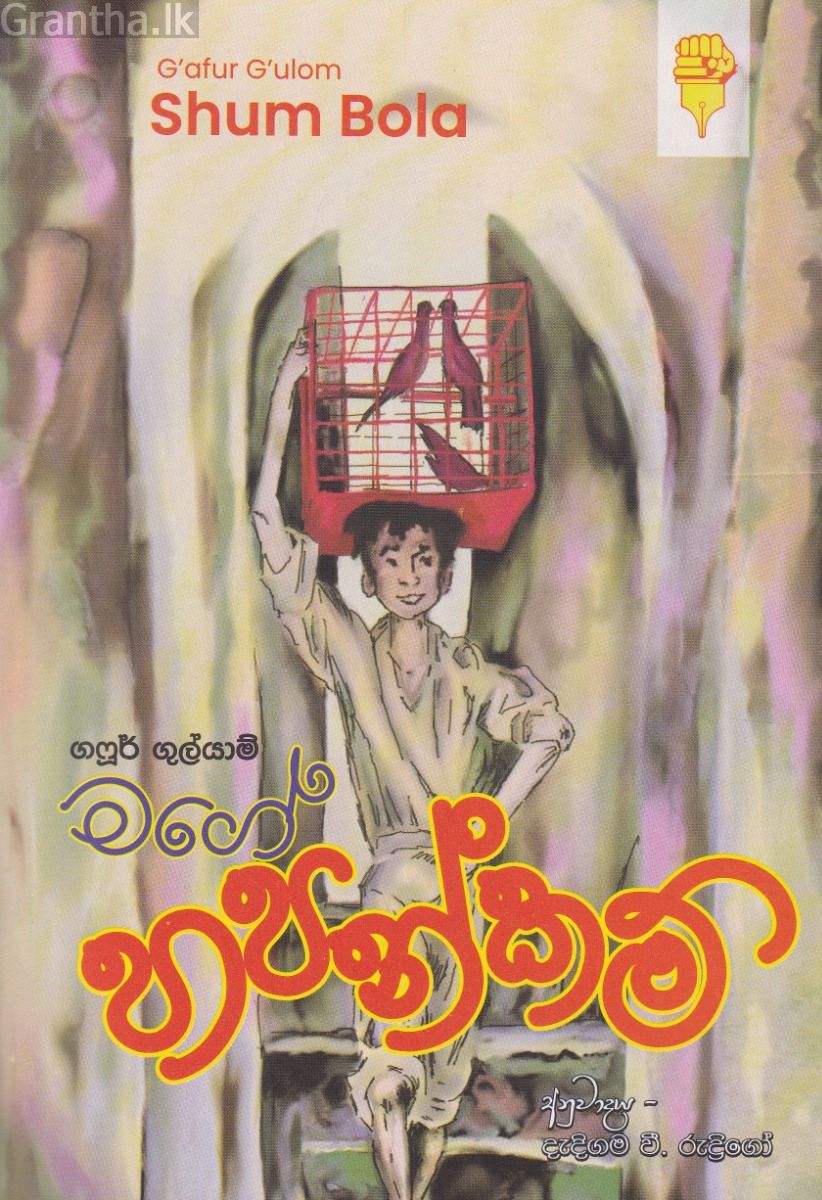 මගේ හපන්කම්