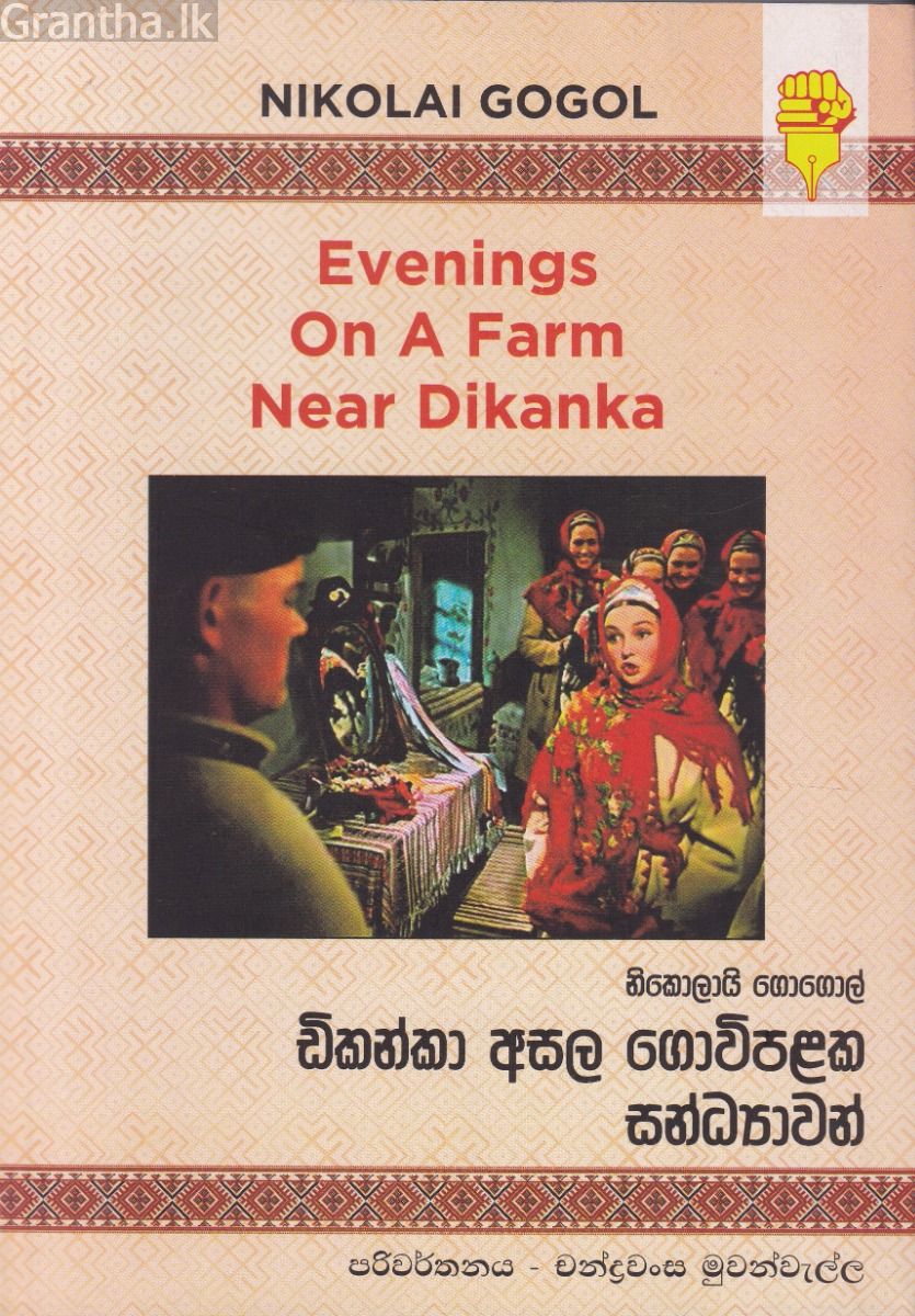 ඩිකන්කා අසල ගොවිපළක සන්ධ්‍යාවන්