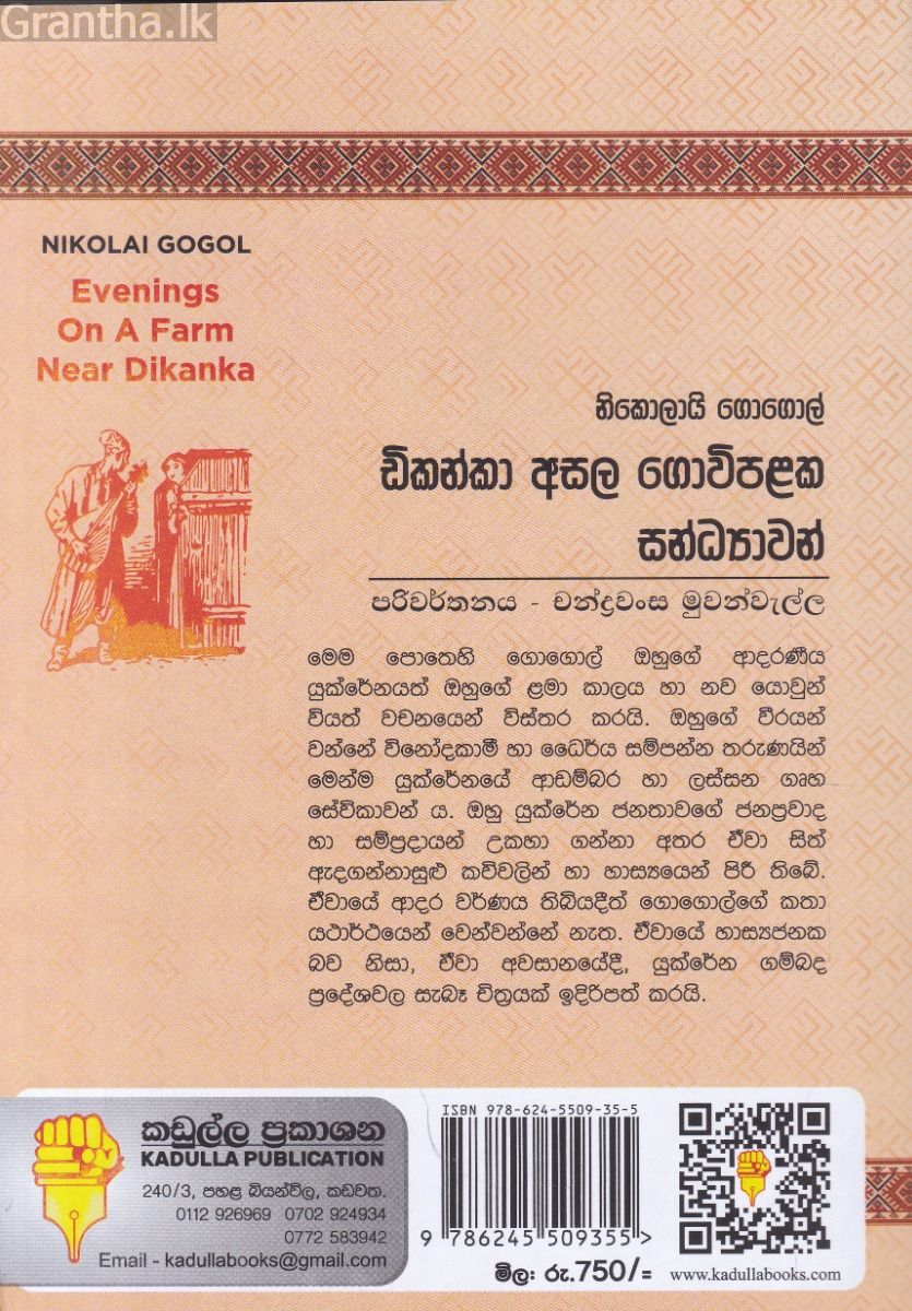 ඩිකන්කා අසල ගොවිපළක සන්ධ්‍යාවන්