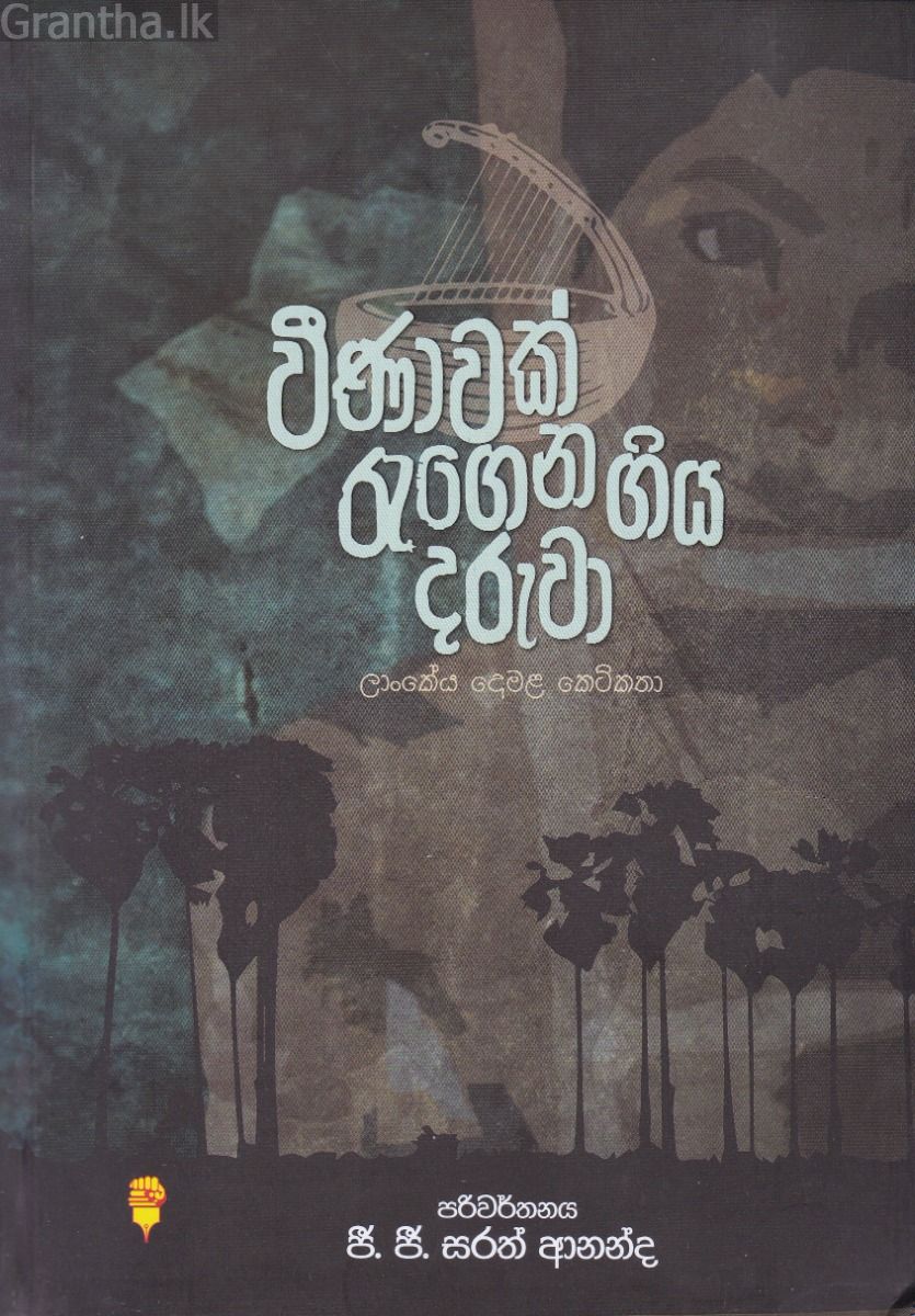 වීණාවක් රැගෙන ගිය දරුවා