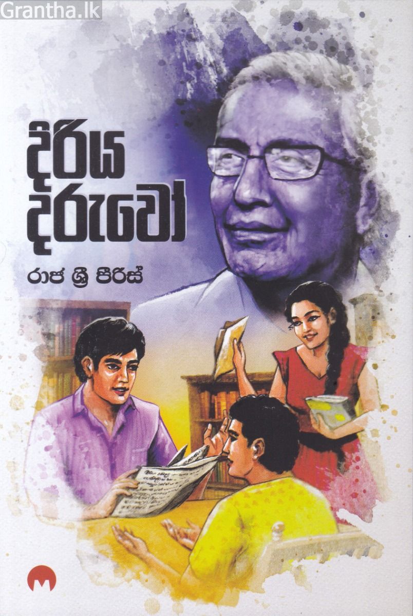 දිරිය දරුවෝ