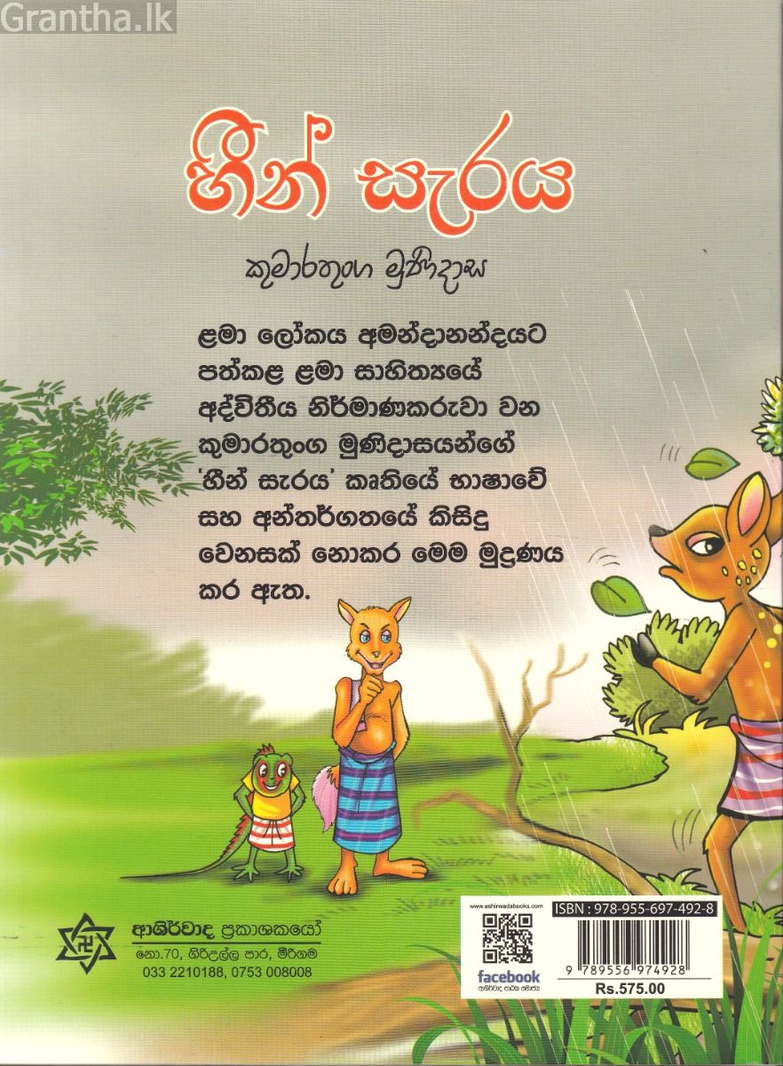 හීන් සැරය - ආශිර්වාද ප්‍රකාශකයෝ