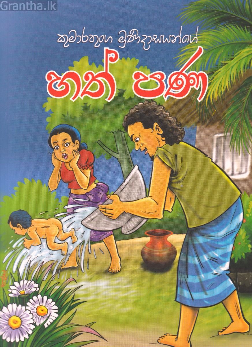 හත් පණ - ආශිර්වාද ප්‍රකාශකයෝ