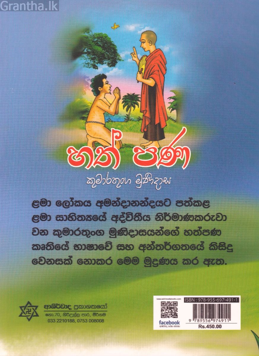 හත් පණ - ආශිර්වාද ප්‍රකාශකයෝ