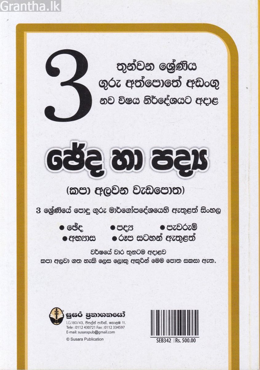 3 ශ්‍රේණිය ඡේද හා පද්‍ය කපා අලවන වැඩපොත - සුසර ප්‍රකාශකයෝ