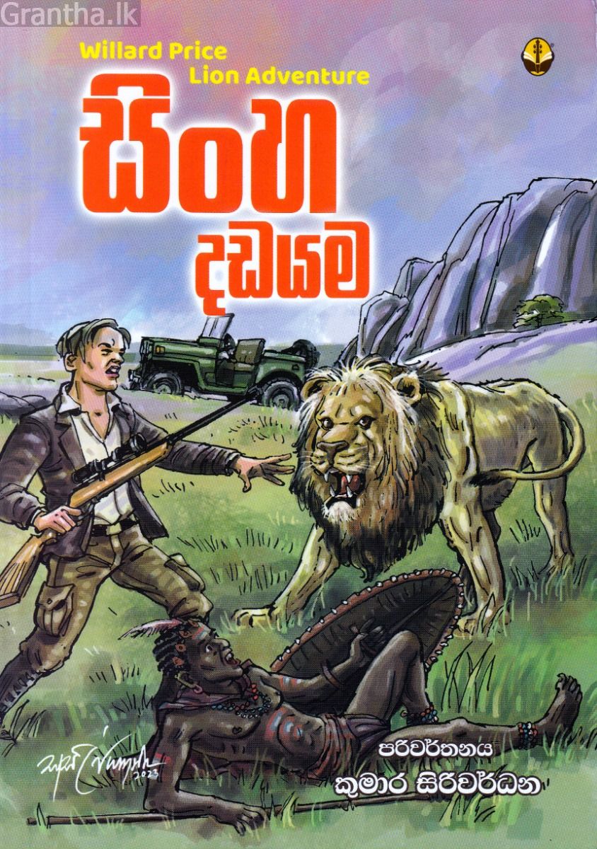 සිංහ දඩයම
