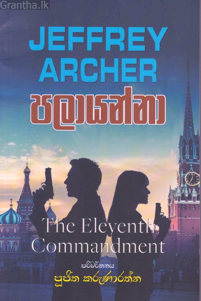 පලායන්නා