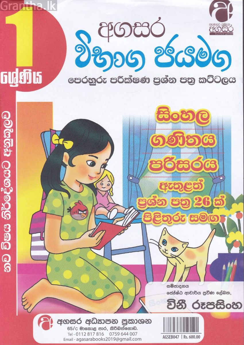 විභාග ජයමග - ප්‍රශ්න පත්‍ර කට්ටලය - 01 ශ්‍රේණිය - ගණිතය, පරිසරය, සිංහල, සාමාන්‍ය දැනීම