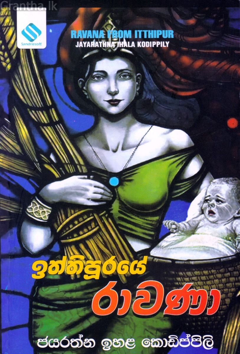 ඉත්තිපුරයේ රාවණා