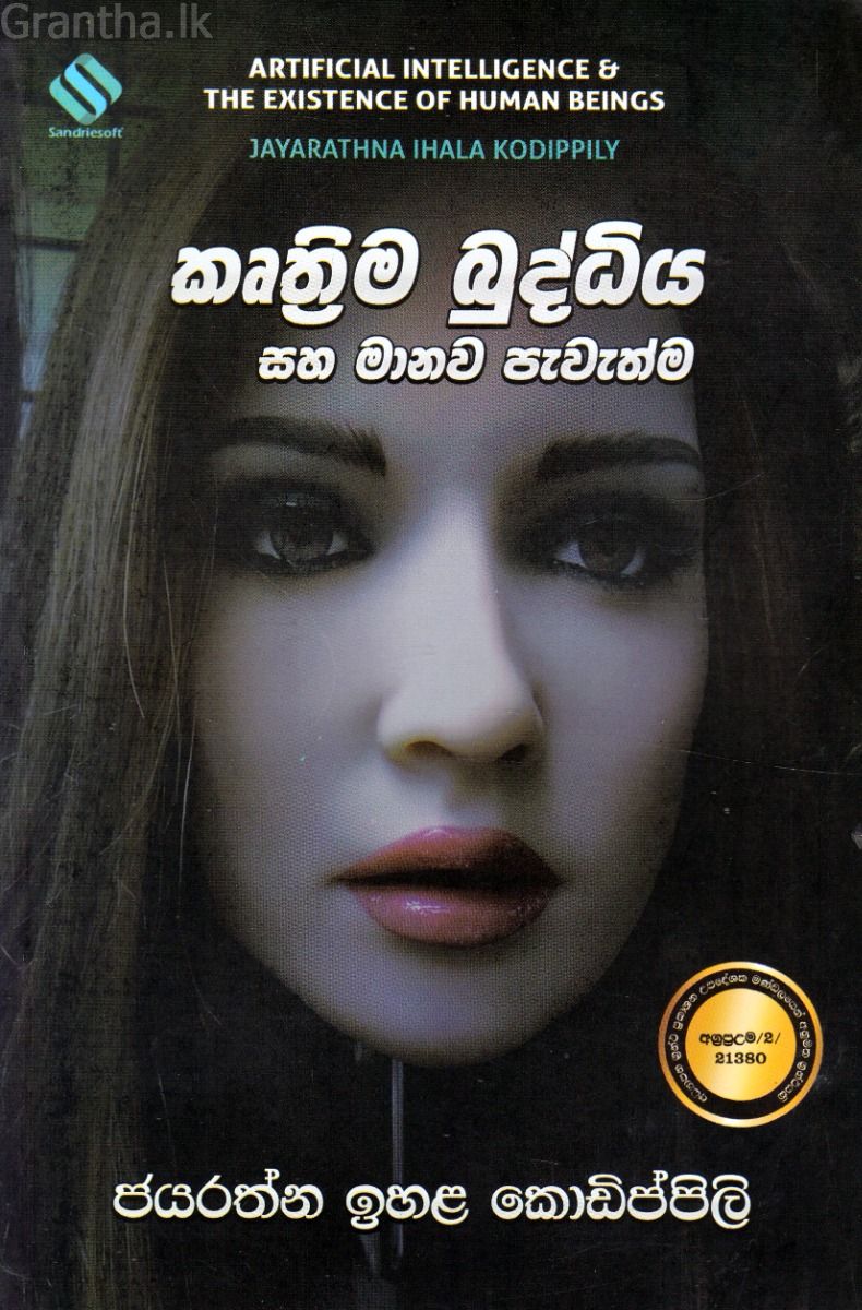 කෘතීම බුද්ධිය සහ මානව පැවැත්ම 