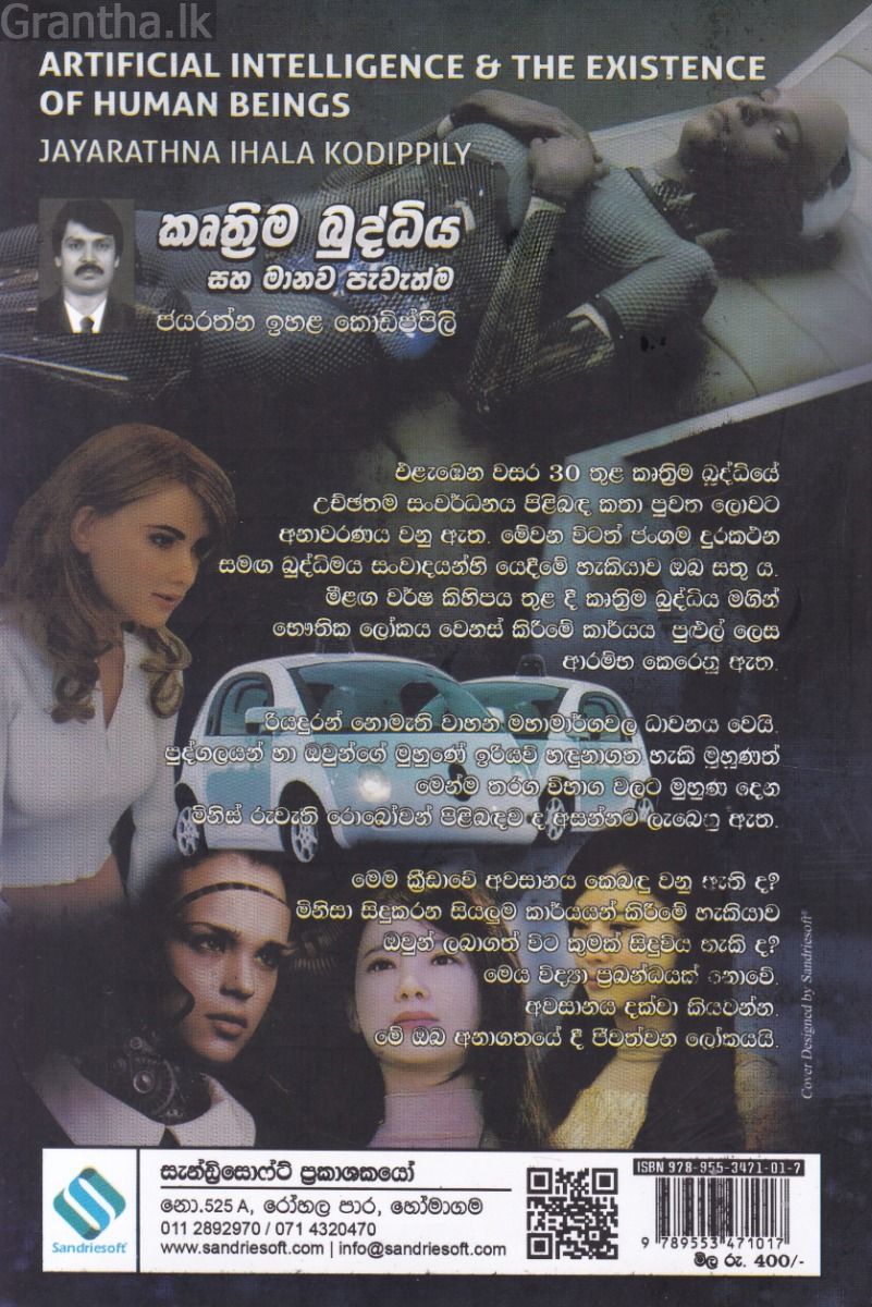 කෘතීම බුද්ධිය සහ මානව පැවැත්ම 