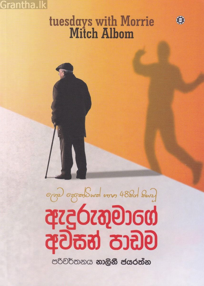 ඇදුරුතුමාගේ අවසන් පාඩම
