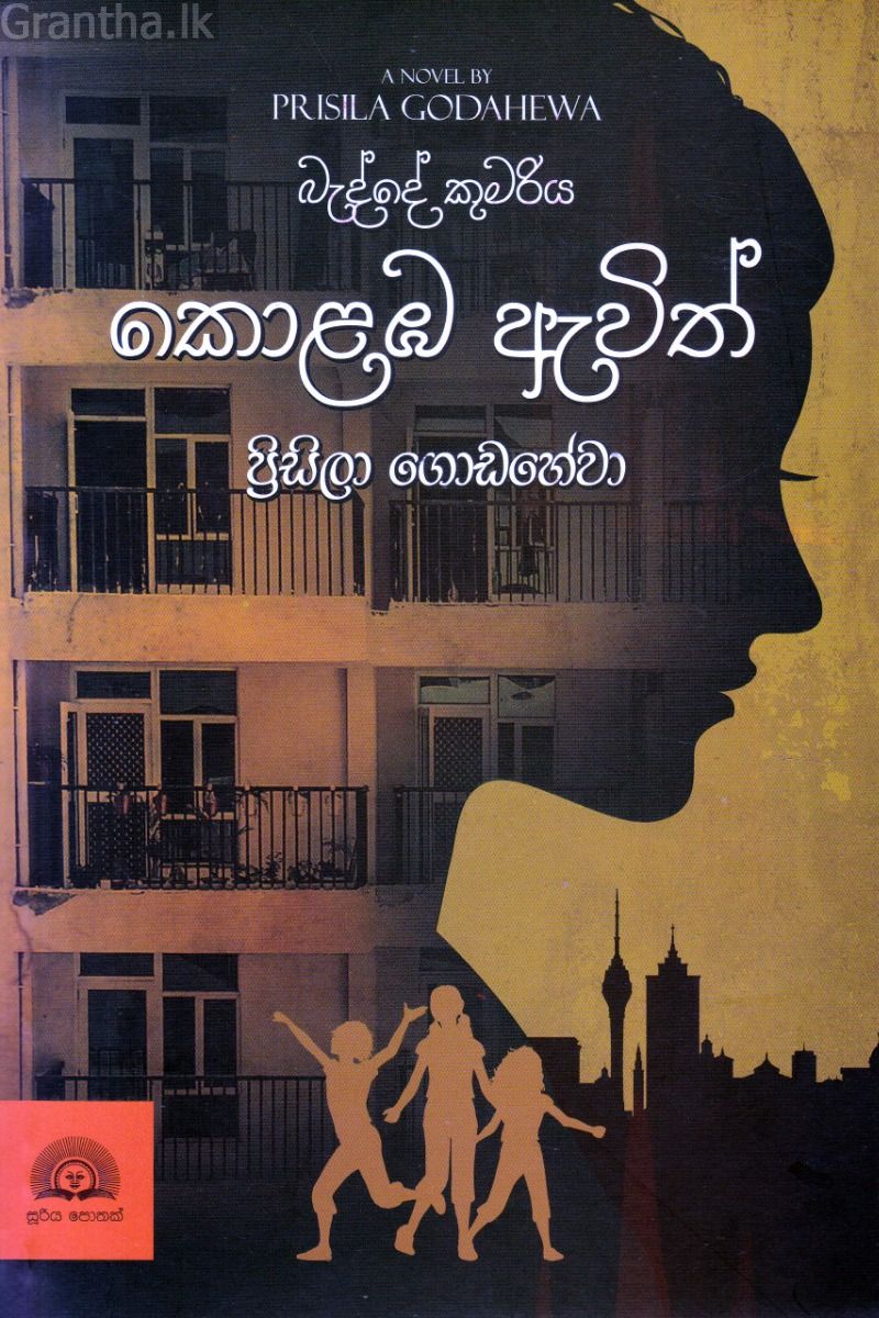 බැද්දේ කුමරිය කොළඹ ඇවිත්