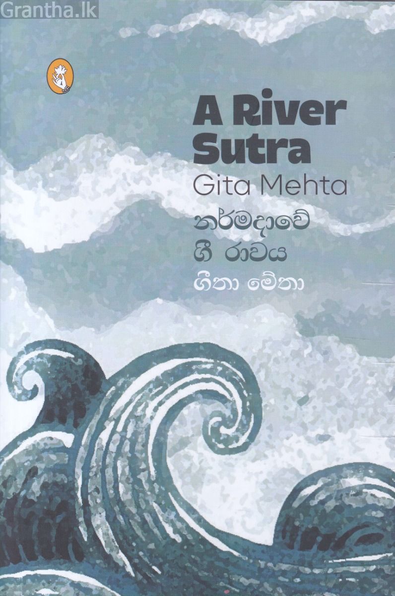 නර්මදාවේ ගී රාවය
