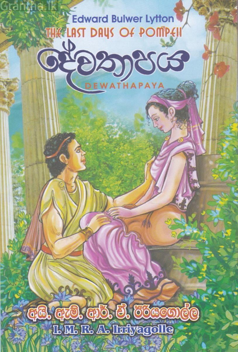 දේවතාපය