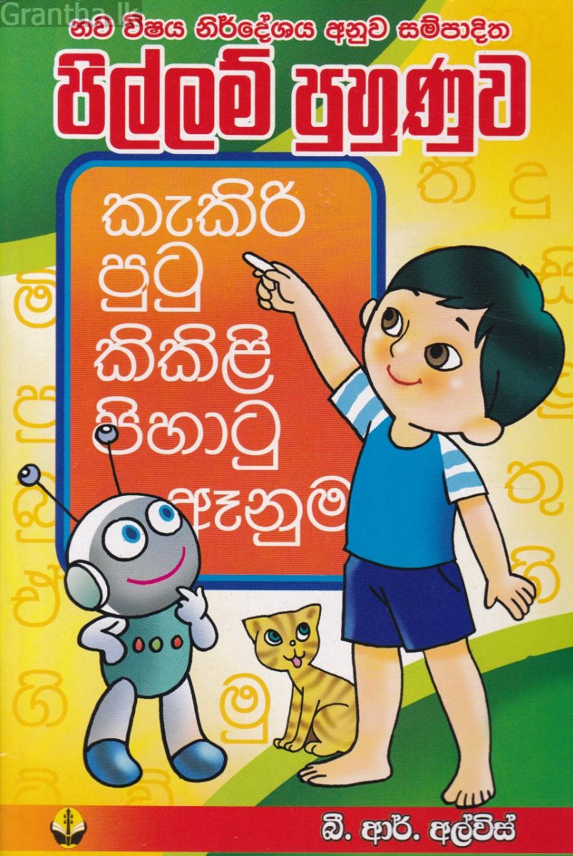 පිල්ලම් පුහුණුව - බී. ආර්. අල්විස්