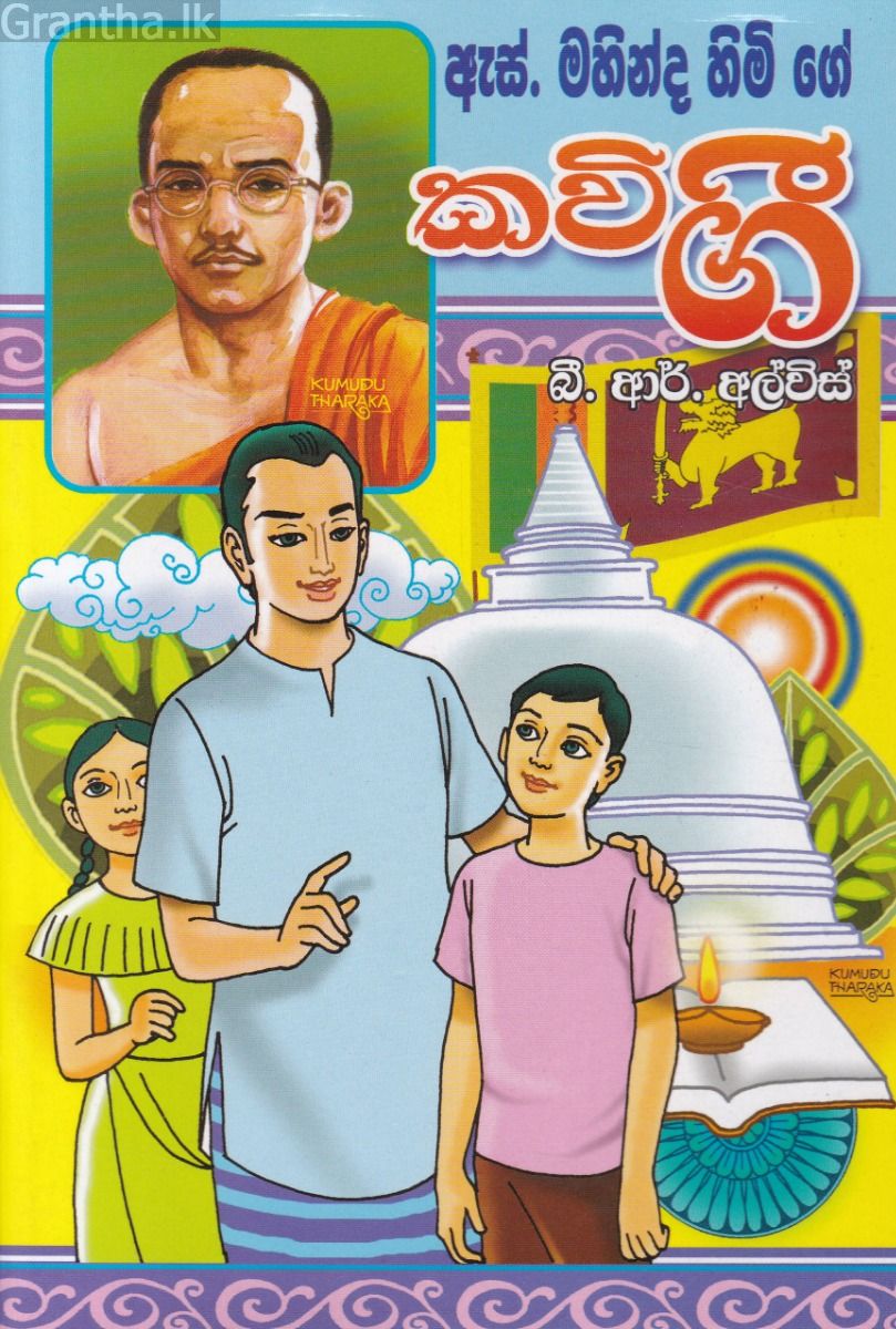 ඇස්. මහින්ද හිමි ගේ කවි ගී - බී. ආර්. අල්විස්
