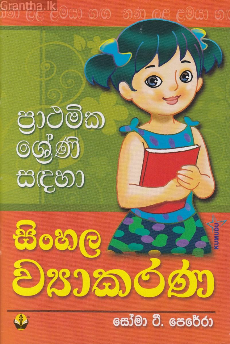 ප්‍රාථමික ශ්‍රේණි සඳහා සිංහල ව්‍යාකරණ - සෝමා ටී. පෙරේරා