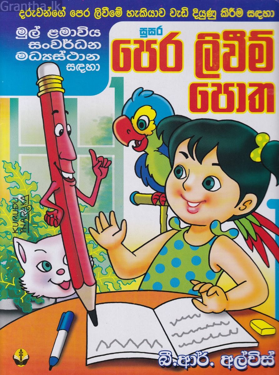 සුසර පෙර ලිවීම් පොත - බී. ආර්. අල්විස්