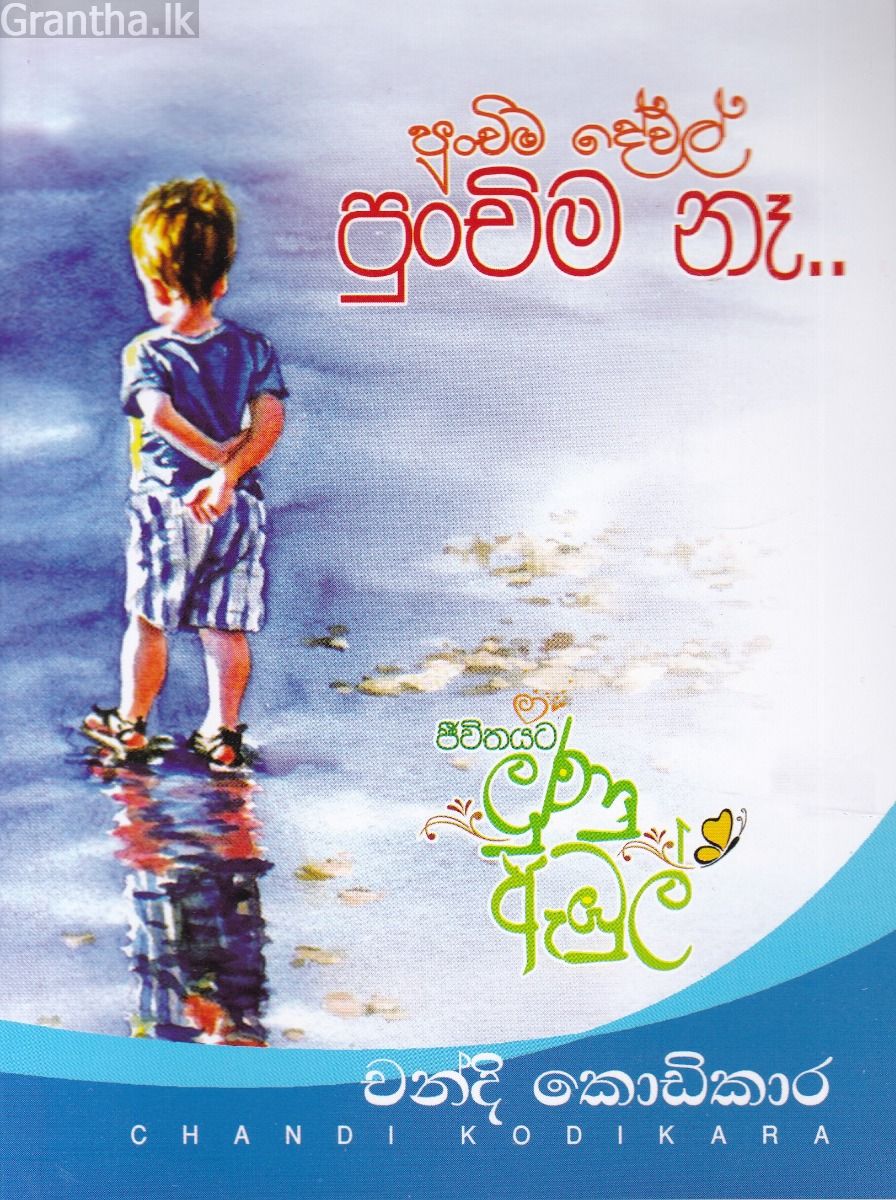 පුංචිම දේවල් පුංචිම නෑ..