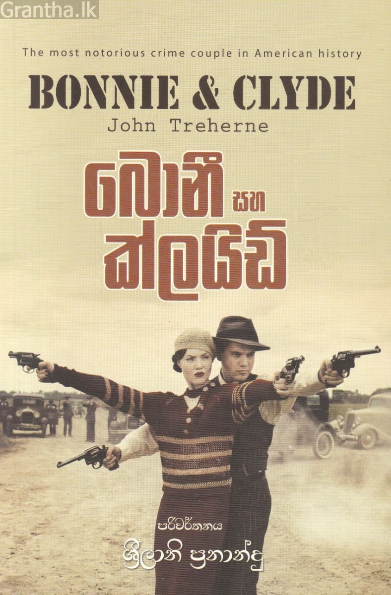 බොනී සහ ක්ලයිඩ්