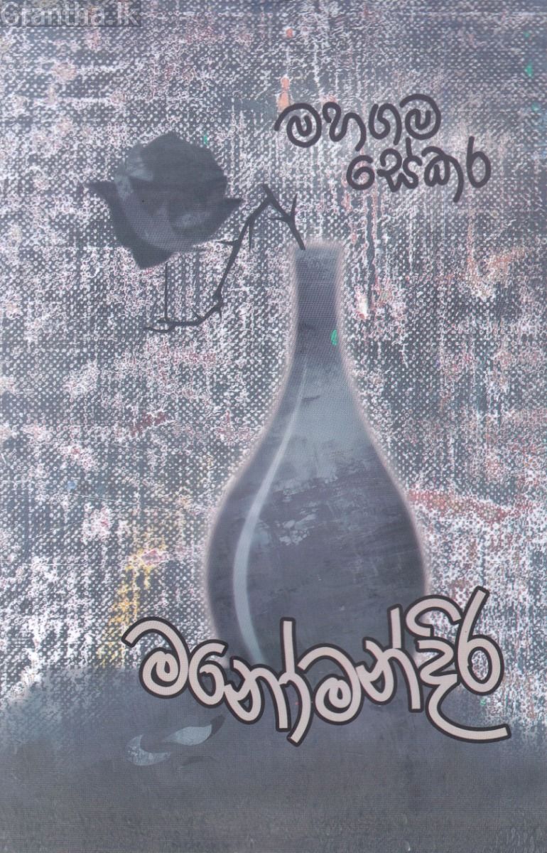 මනෝමන්දිර