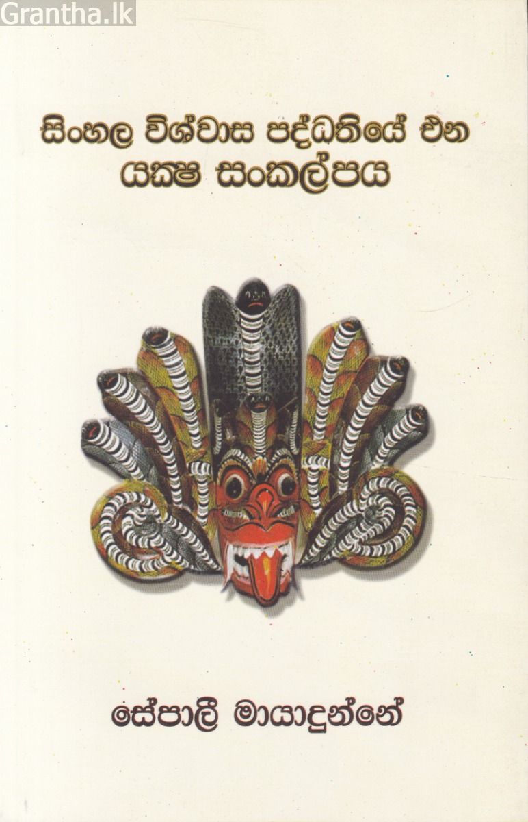 සිංහල විශ්වාස පද්ධතියේ එන යක්‍ෂ සංකල්පය