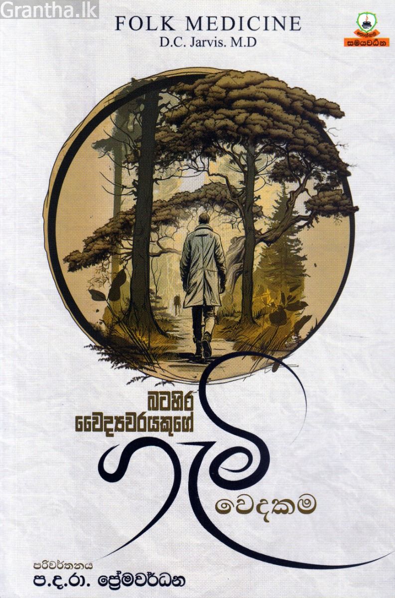 බටහිර වෛද්‍යවරයකුගේ ගැමි වෙදකම