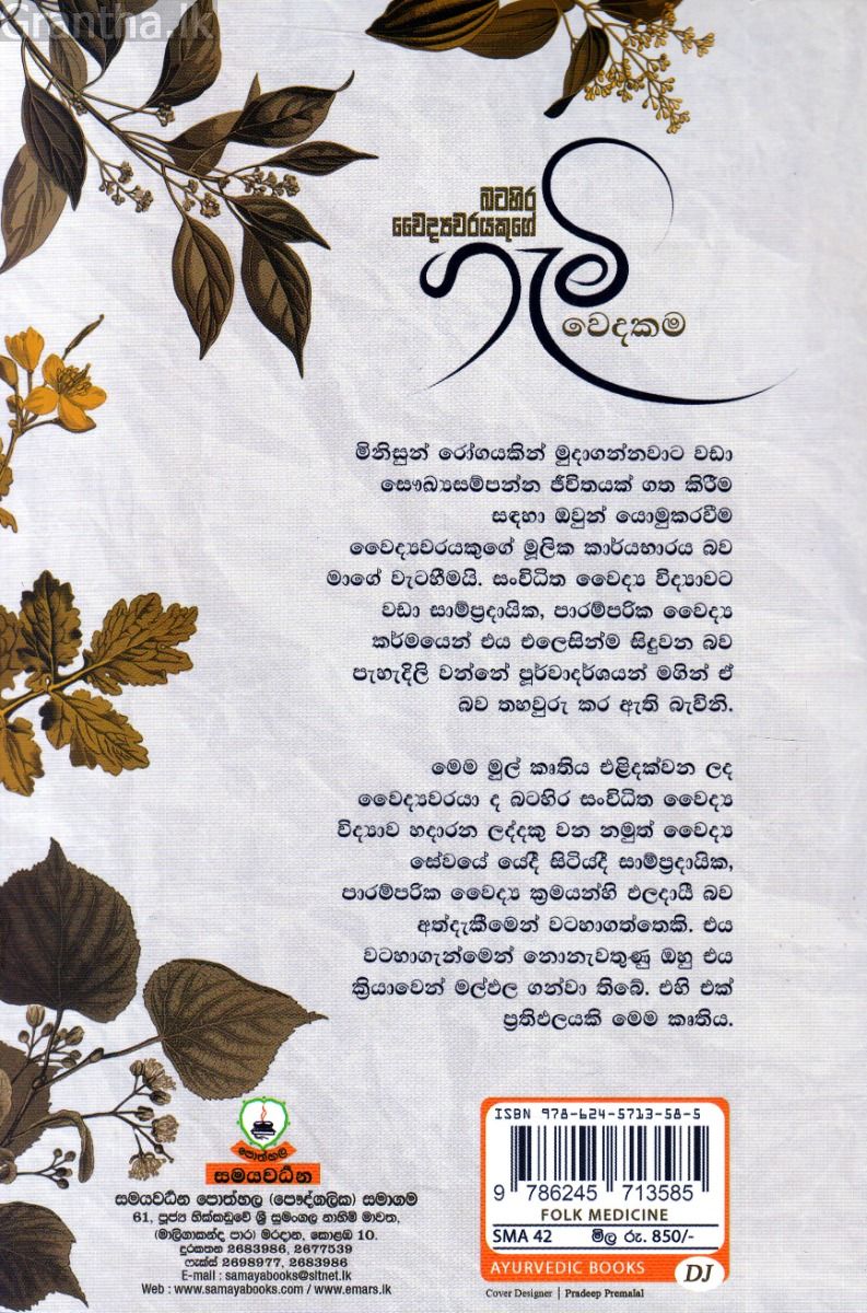 බටහිර වෛද්‍යවරයකුගේ ගැමි වෙදකම