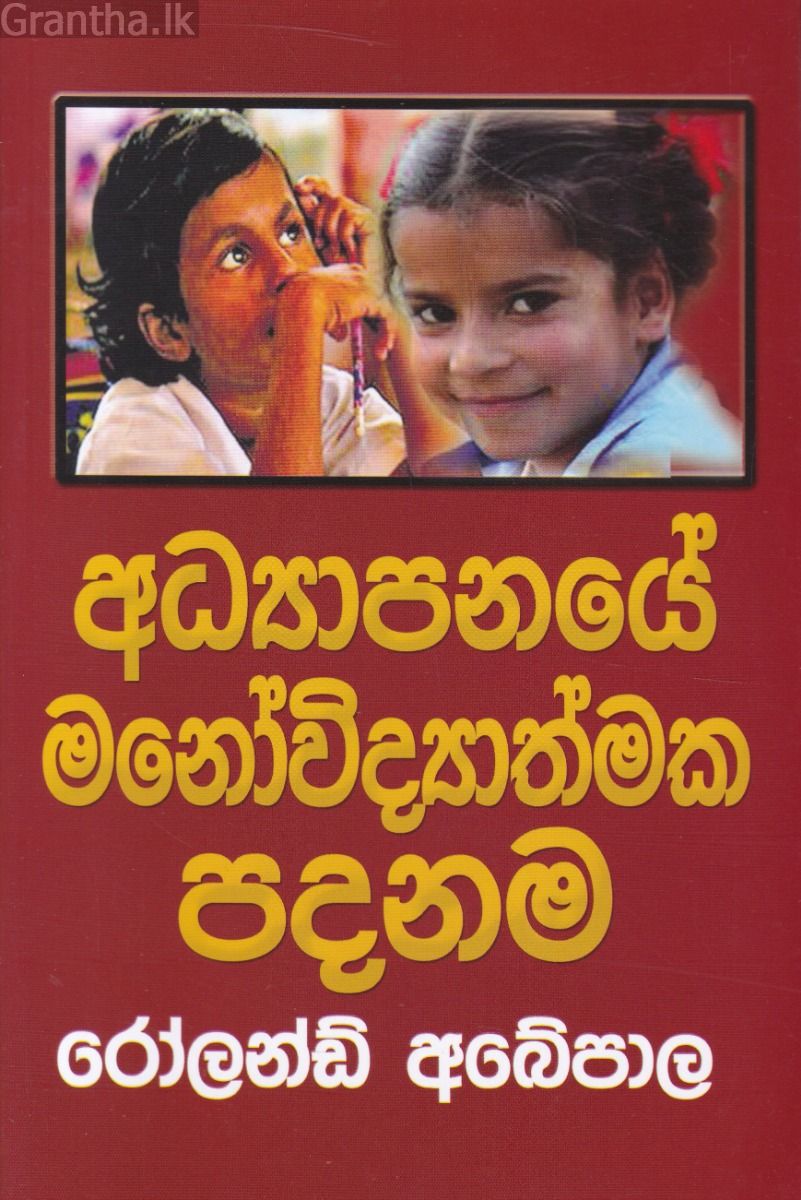 අධ්‍යාපනයේ මනෝවිද්‍යාත්මක පදනම