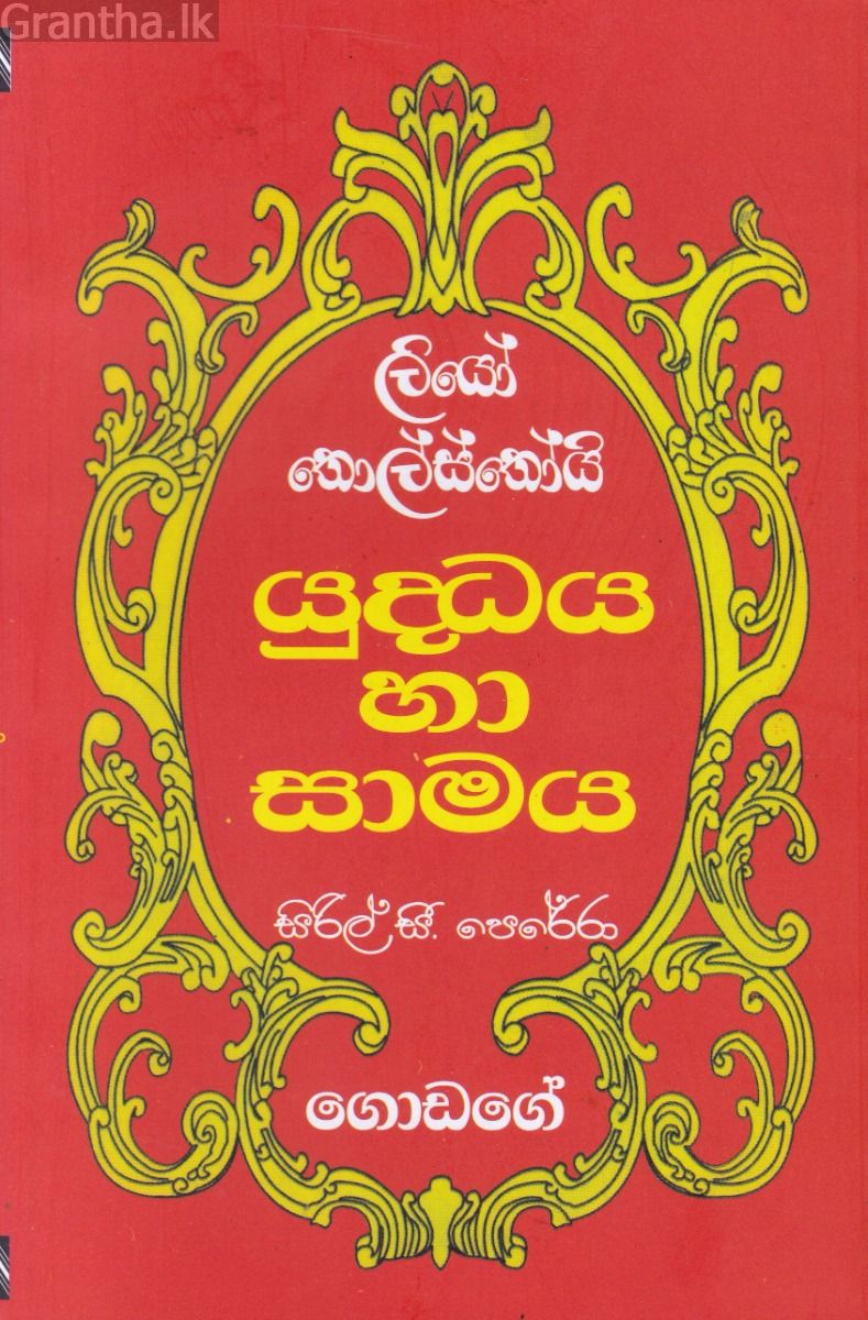 යුද්ධය හා සාමය 1 වෙළුම