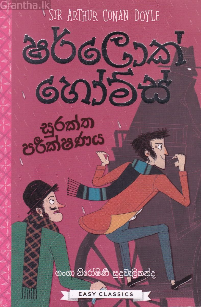 ෂර්ලොක් හෝම්ස් (සුරක්ත පරීක්ෂණය)
