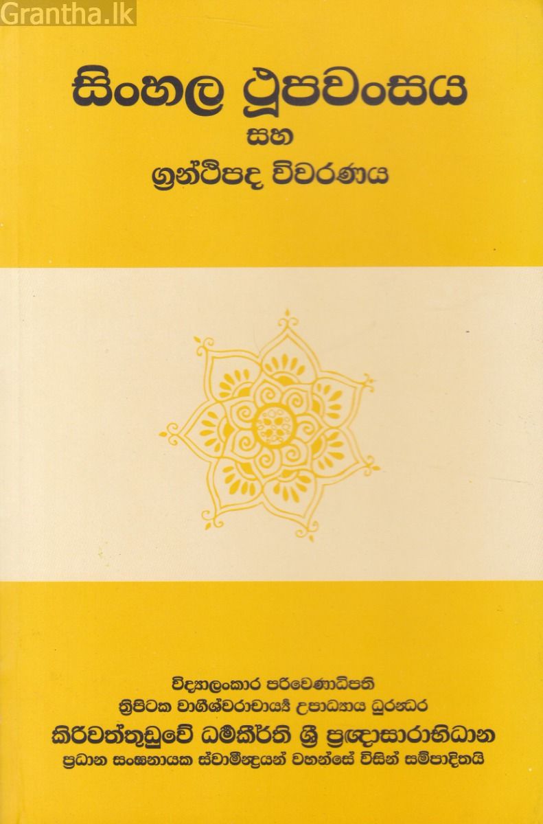 සිංහල ථූපවංසය සහ ග්‍රන්ථිපද විවරණය