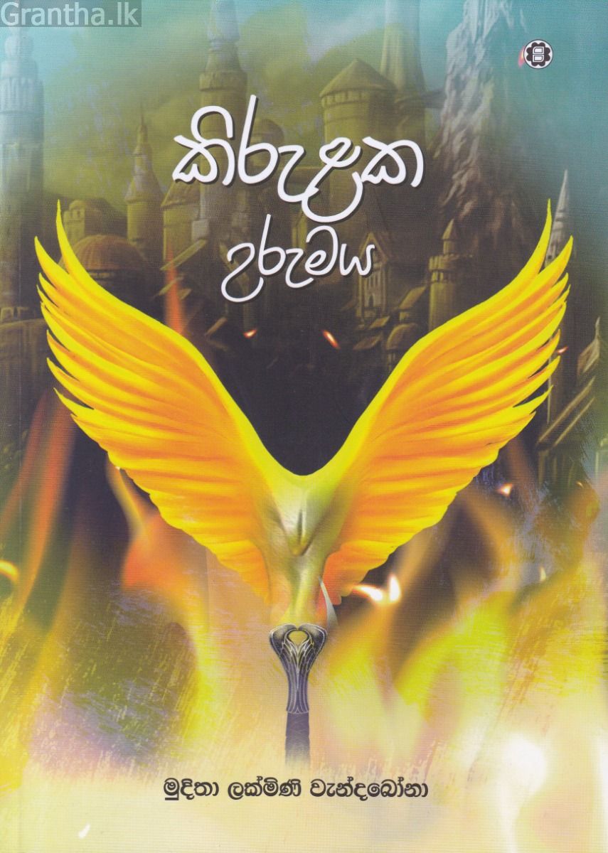 කිරුළක උරුමය
