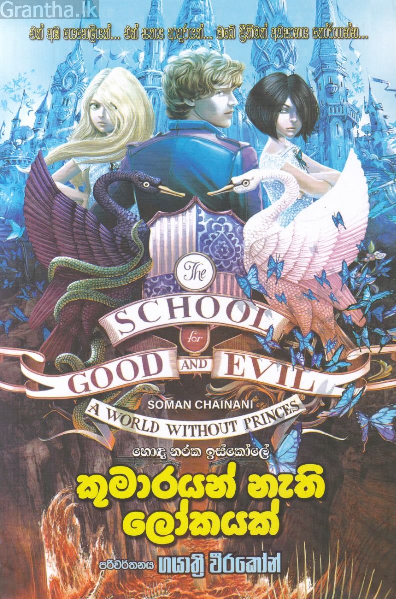 කුමාරයන් නැති ලෝකයක්