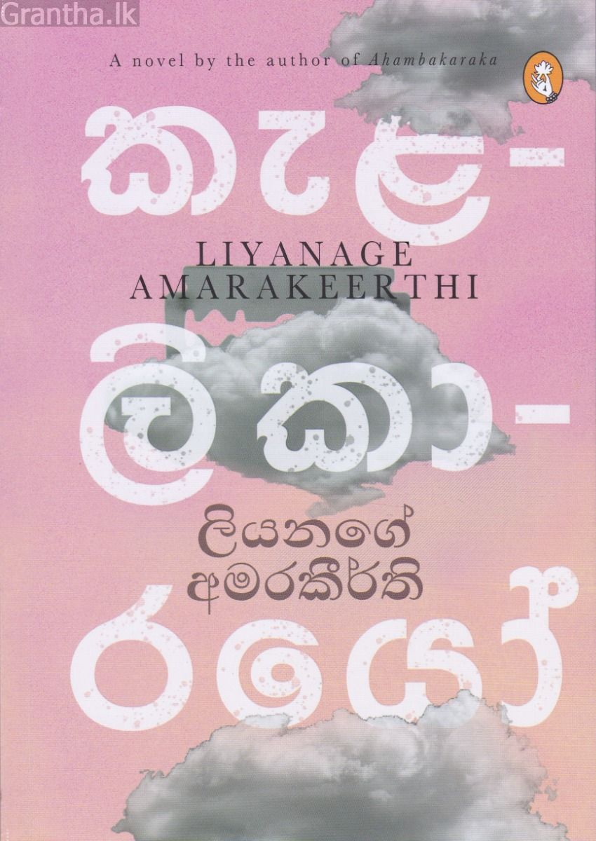 කැළලිකාරයෝ
