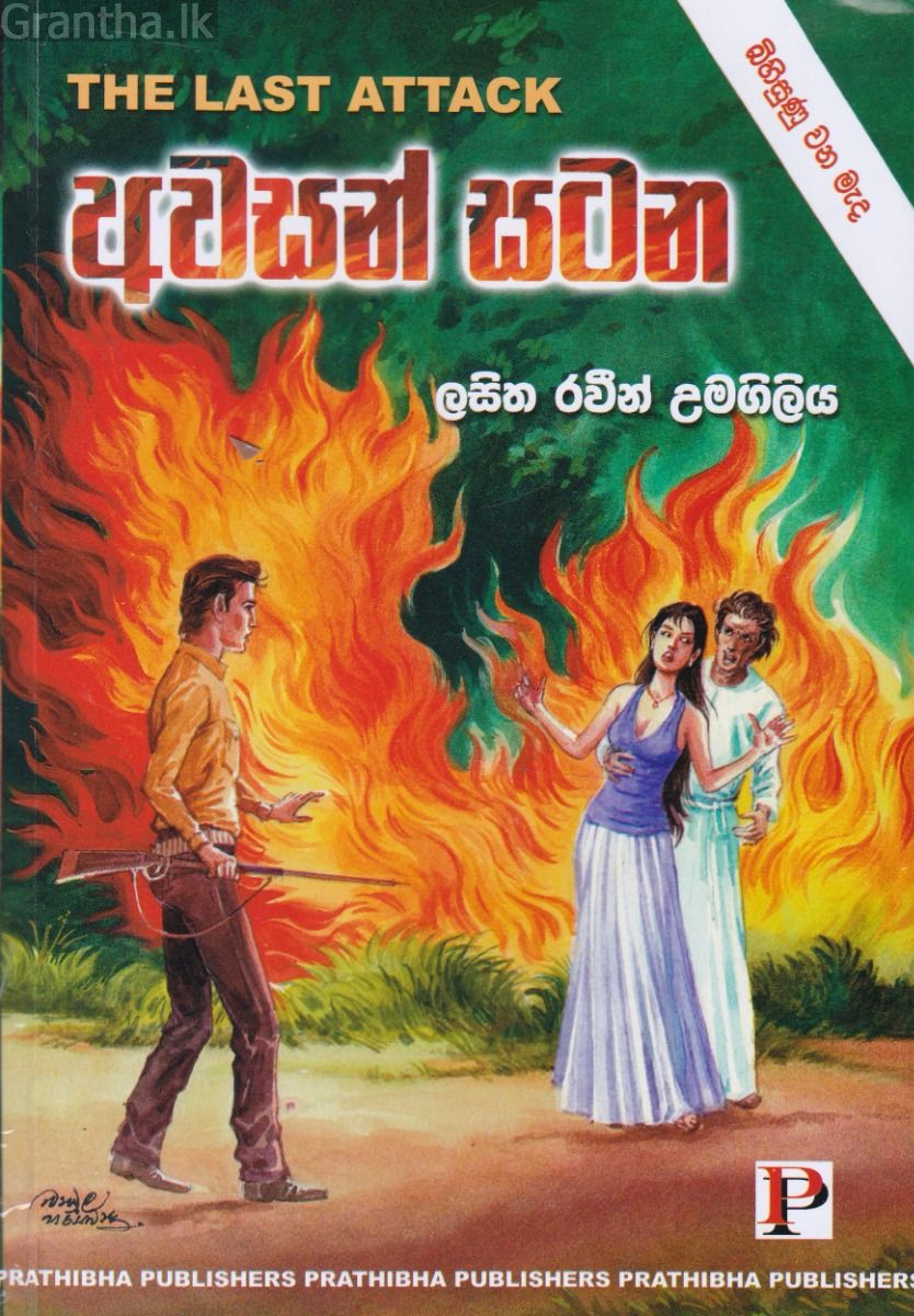 අවසන් සටන