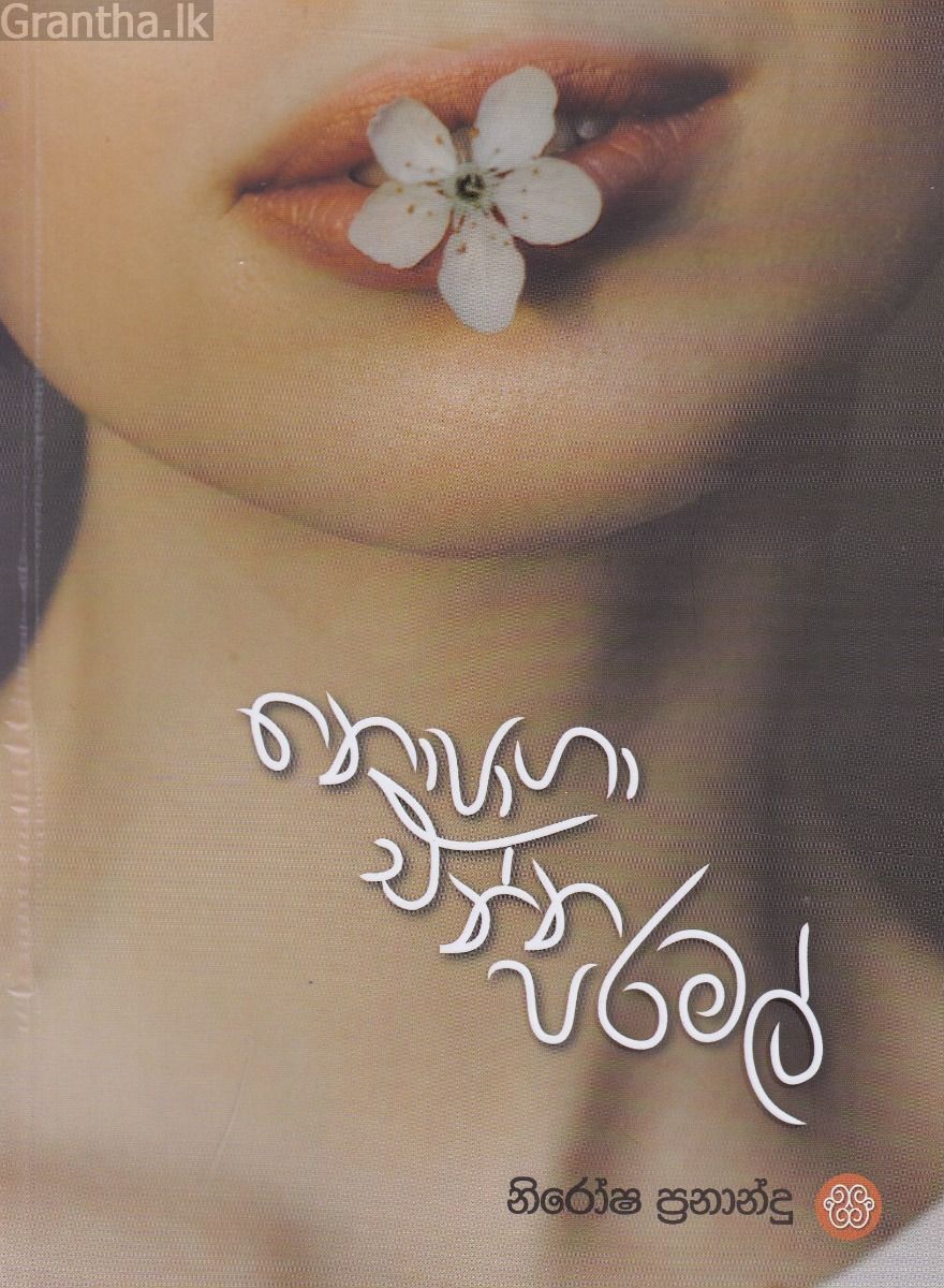 නො පාගා එන්න පරමල්