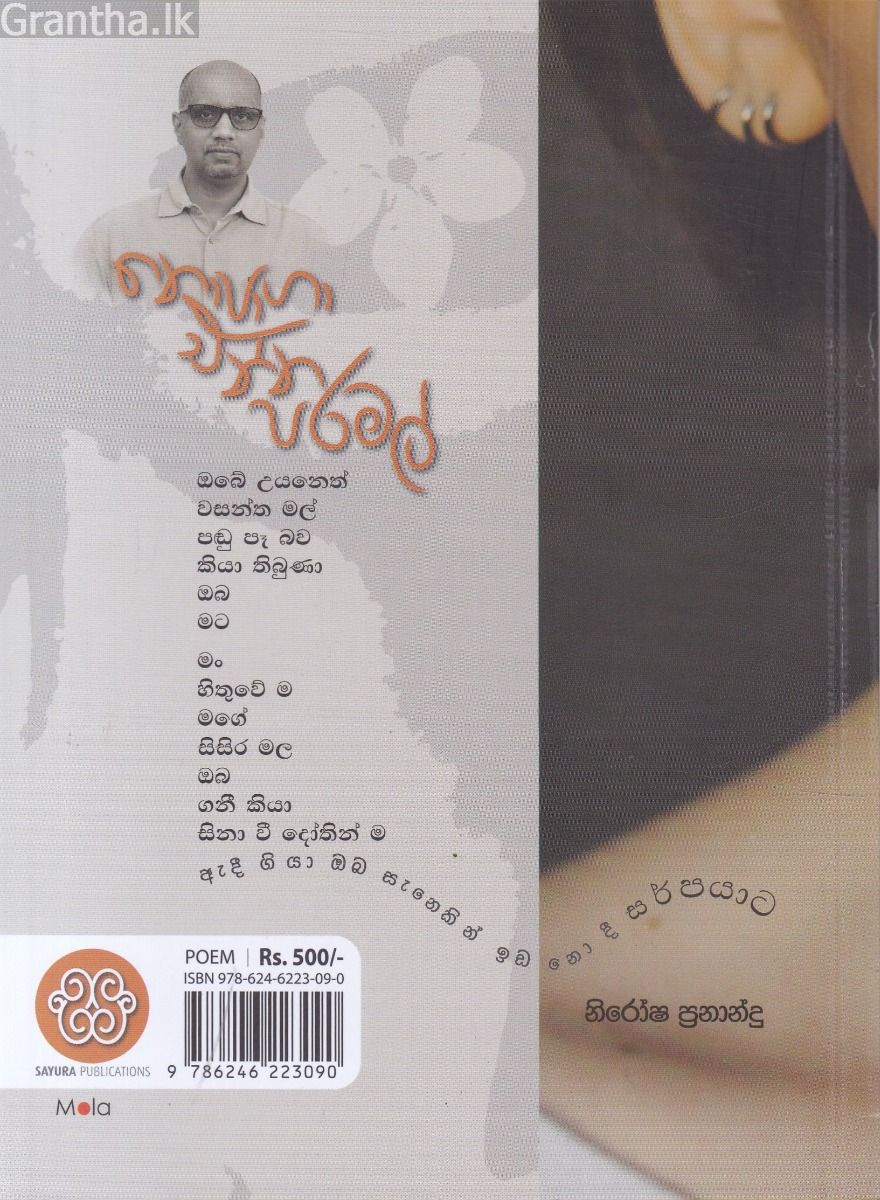 නො පාගා එන්න පරමල්