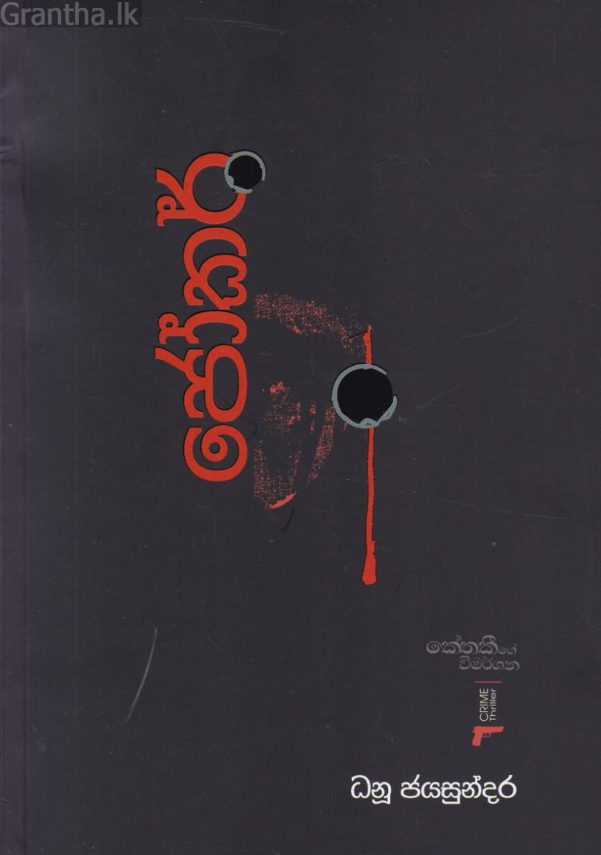 ජෝකර් - කේතකීගේ විමර්ශන අංක 2