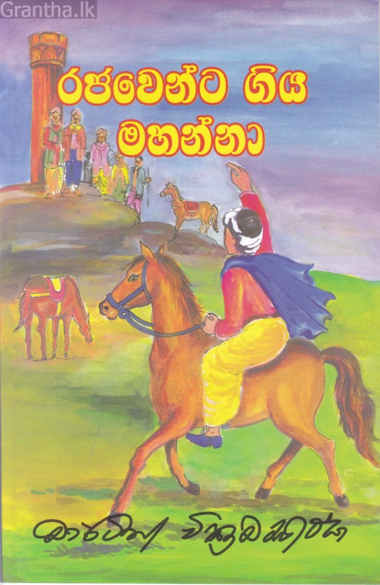 රජවෙන්ට ගිය මහන්නා