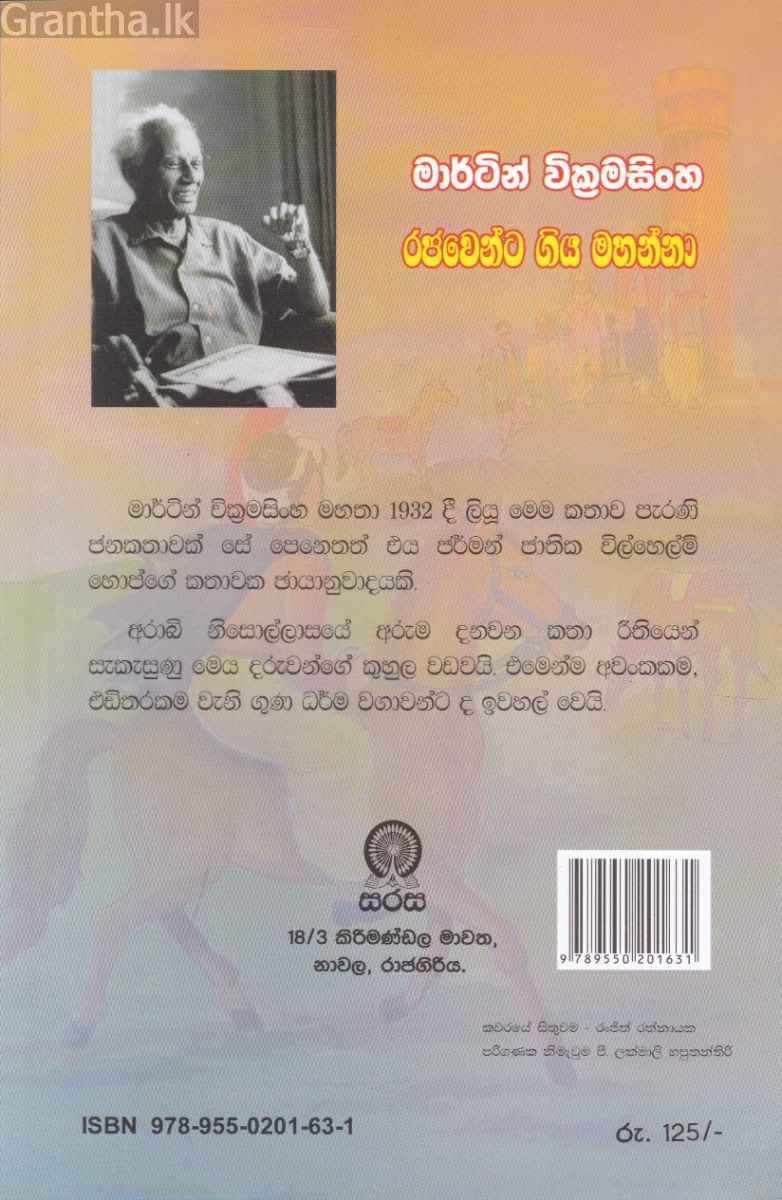 රජවෙන්ට ගිය මහන්නා