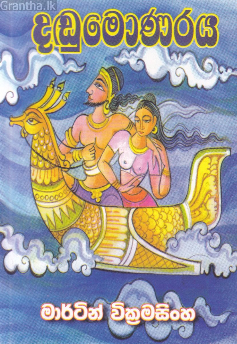 දඬුමොණරය