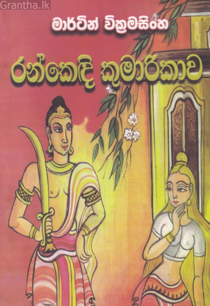 රන්කෙඳි කුමාරිකාව