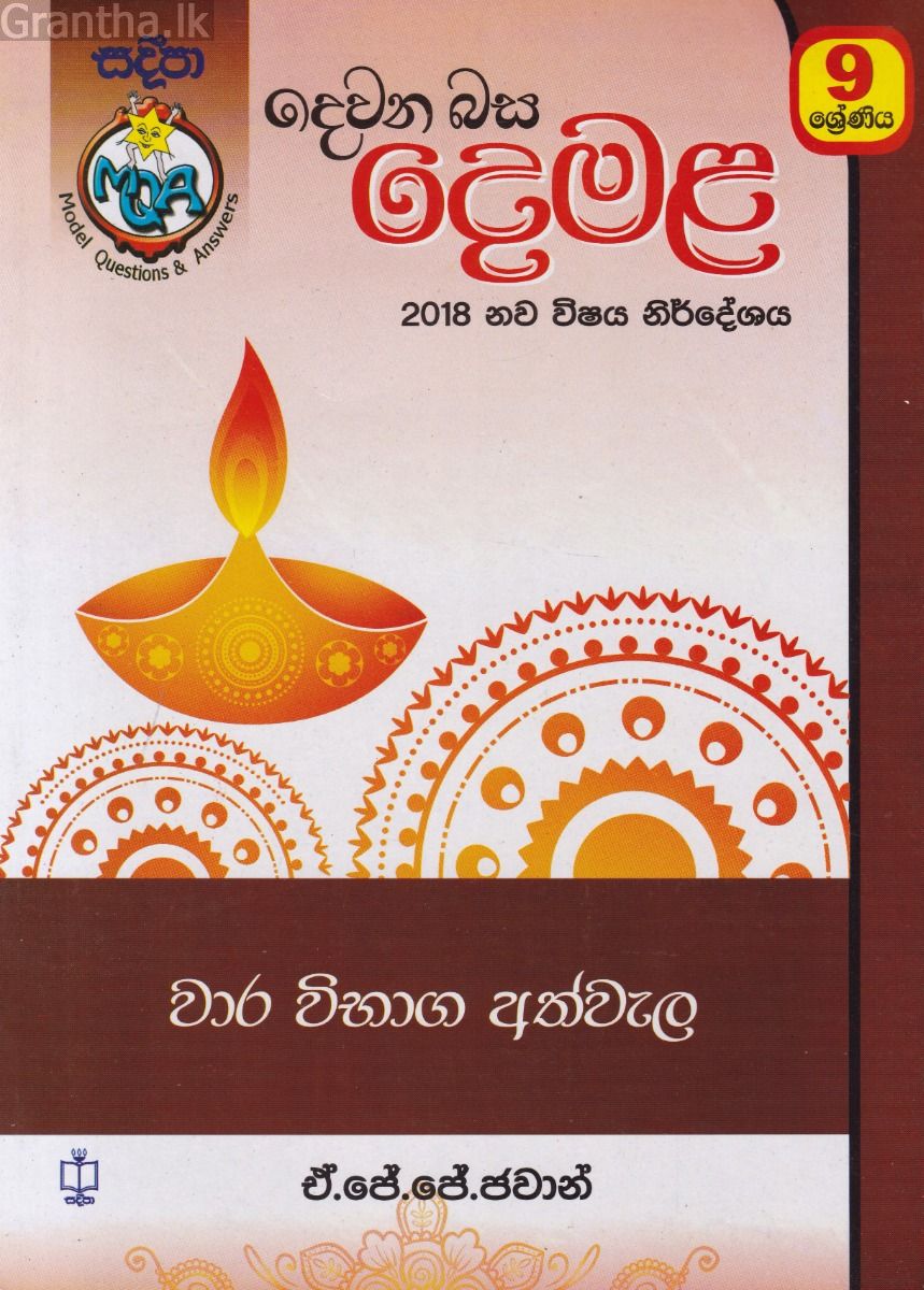දෙවන බස - දෙමළ වාර විභාග අත්වැල 9 ශ්‍රේණිය
