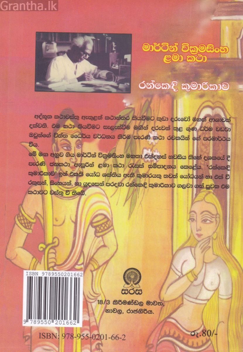 රන්කෙඳි කුමාරිකාව
