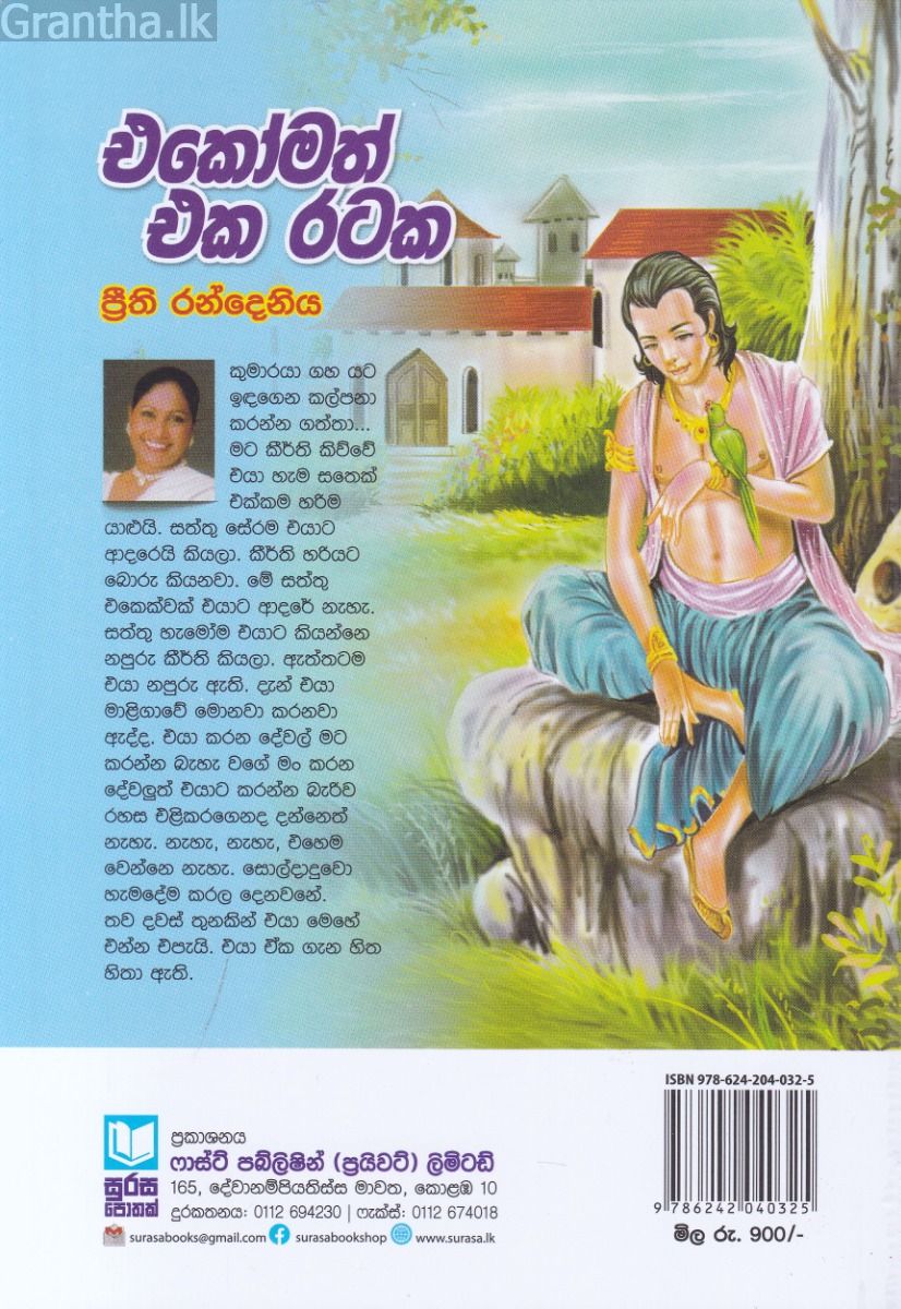 එකෝමත් එක රටක