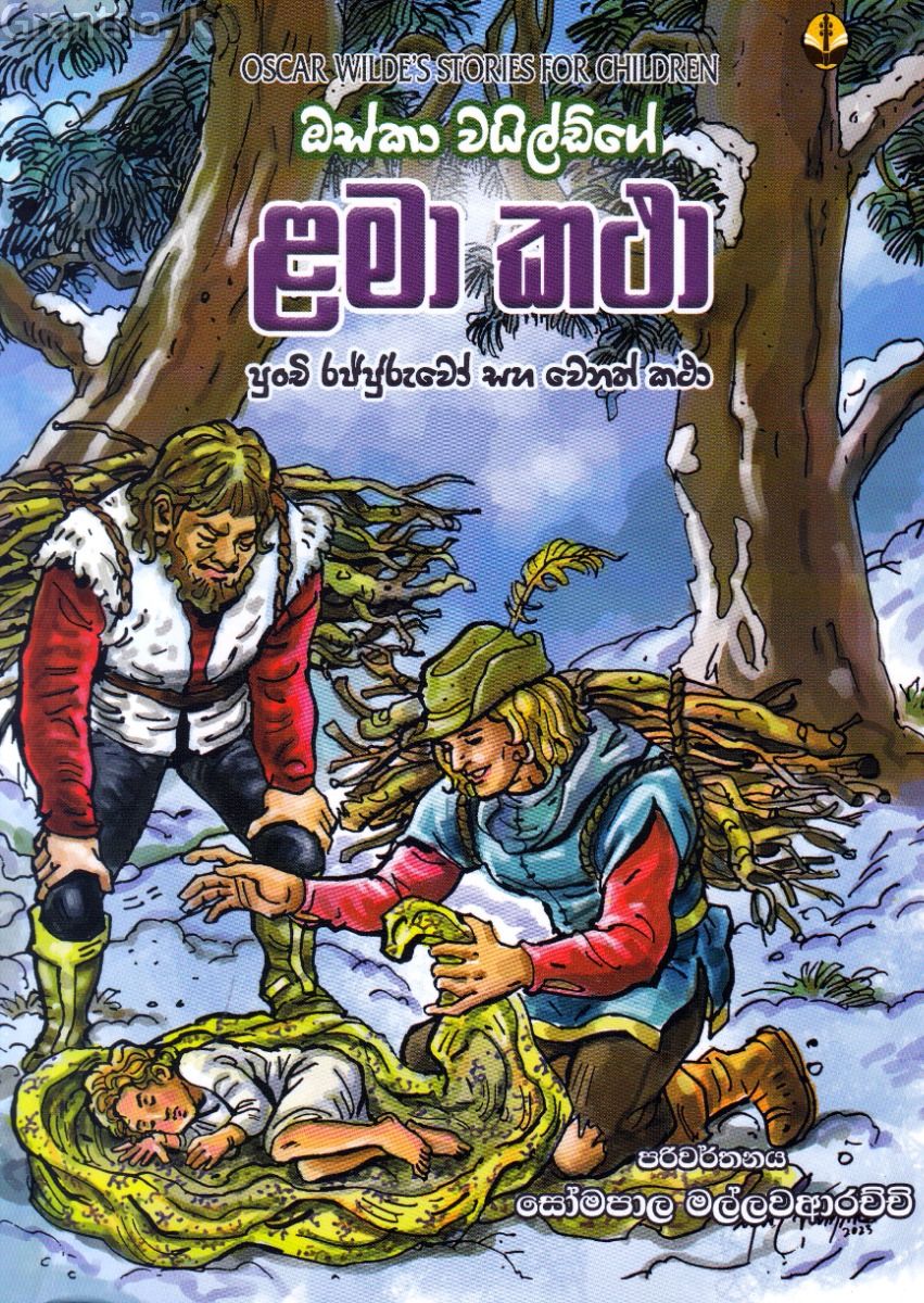 ඔස්කා වයිල්ඩ්ගේ ළමා කථා