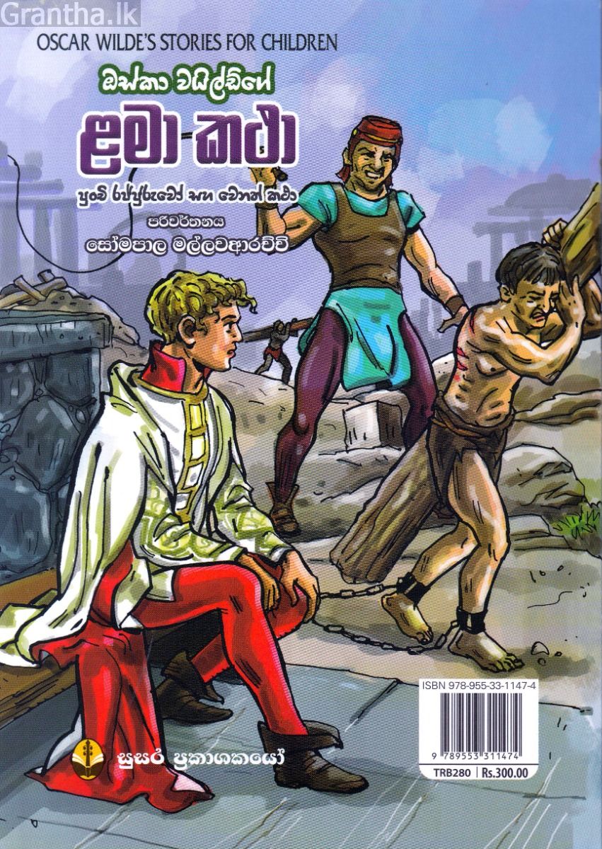 ඔස්කා වයිල්ඩ්ගේ ළමා කථා