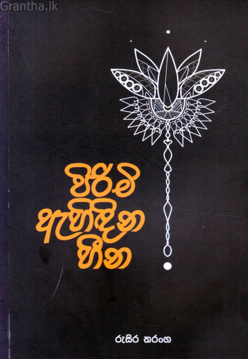 පිරිමි ඇහිඳින හීන